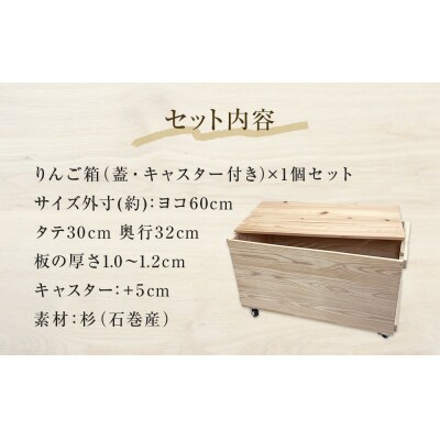 りんご箱 無塗装 (蓋・キャスター付き)