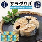 缶詰 <数量限定> サラダサバ 8缶 さば油漬け 常温 さば缶 鯖缶 魚 缶詰 宮城 石巻 木の屋