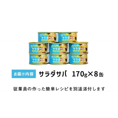 缶詰 <数量限定> サラダサバ 8缶 さば油漬け 常温 さば缶 鯖缶 魚 缶詰 宮城 石巻 木の屋