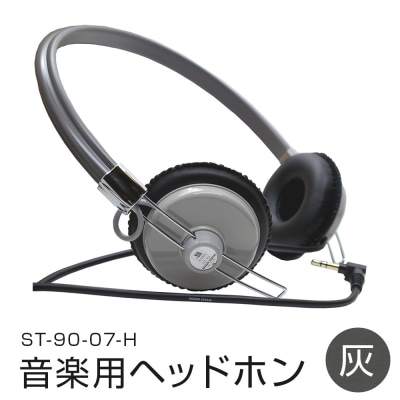 アシダ音響 音楽用ヘッドホン(灰)ST-90-07-H 有線 日本製 音楽用 ヘッドフォン 国産