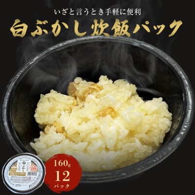 ご飯パック 白ぶかし 160g×12個 宮城県産 ササニシキ みやこがね 非常食 ローリングストック
