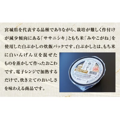 ご飯パック 白ぶかし 160g×12個 宮城県産 ササニシキ みやこがね 非常食 ローリングストック