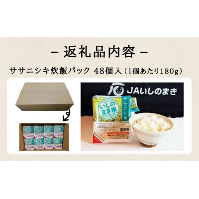 ご飯パック 宮城県産 ササニシキ 180g×48個 パックライス パックごはん パック 宮城県 米