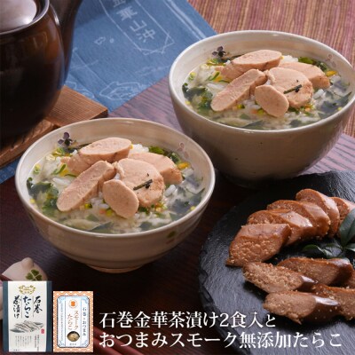 石巻金華たらこ茶漬け2食入とおつまみスモーク無添加たらこ