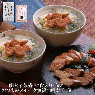石巻金華 明太子茶漬け2食入とおつまみスモーク無添加明太子