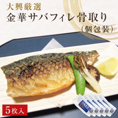 金華さばフィレ 骨取り 5枚 個包装 無塩 金華さば 冷凍 小分け 金華サバ 無塩 骨なし 鯖