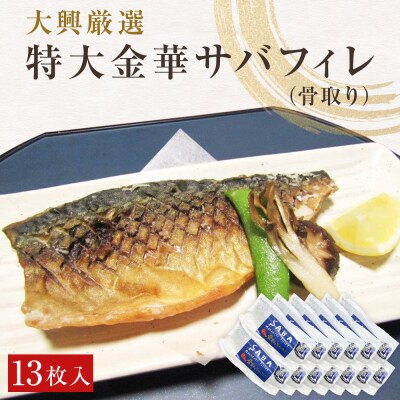 金華さば 特大 無塩 金華さばフィレ(骨取り)13枚 冷凍 個包装 小分け 金華サバ 無塩  鯖