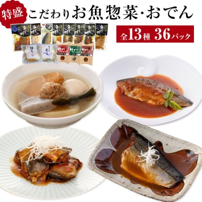 惣菜 こだわりお魚惣菜特盛 13種セット 常温保存 魚 レトルト いわし 金華サバ おでん 和食