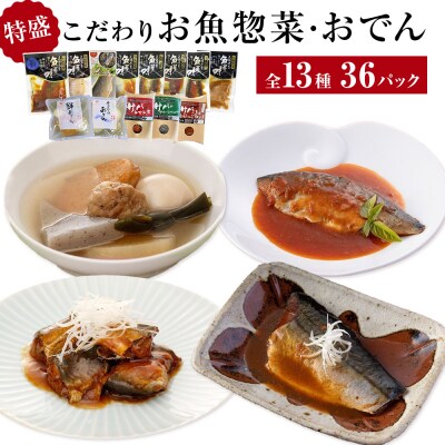 惣菜 こだわりお魚惣菜特盛 13種セット 常温保存 魚 レトルト いわし サバ おでん 和食