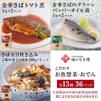 惣菜 こだわりお魚惣菜特盛 13種セット 常温保存 魚 レトルト いわし 金華サバ おでん 和食