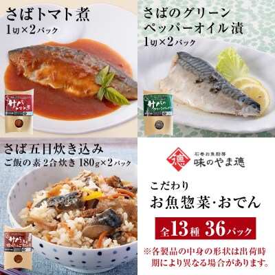 惣菜 こだわりお魚惣菜特盛 13種セット 常温保存 魚 レトルト いわし サバ おでん 和食