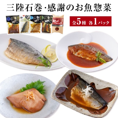 惣菜 魚 三陸石巻・感謝のお魚 惣菜セット 常温 化学調味料無添加 サバ 金華さば いわし かつお 
