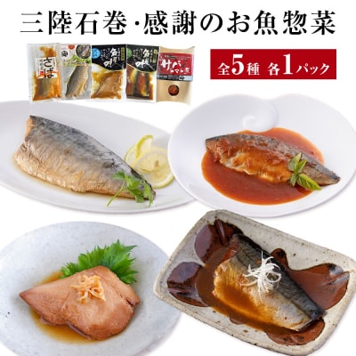 簡単調理 お魚惣菜セット 三陸石巻 さば いわし かつお 化学調味料無添加 常温 ギフト 詰め合わせ