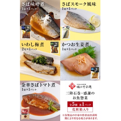 惣菜 魚 三陸石巻・感謝のお魚 惣菜セット 常温 化学調味料無添加 サバ 金華さば いわし かつお 