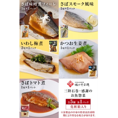 簡単調理 お魚惣菜セット 三陸石巻 さば いわし かつお 化学調味料無添加 常温 ギフト 詰め合わせ