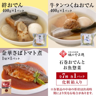 石巻おでんとお魚惣菜セット 惣菜 牛たん つくね おでん 金華さば いわし 味噌煮 鯖 常温保存