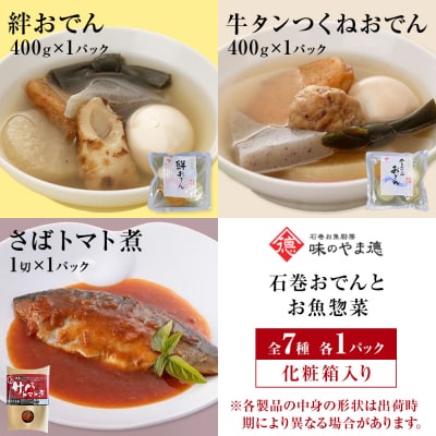 石巻おでんとお魚惣菜セット 惣菜 牛たん つくね おでん さば いわし 味噌煮 鯖 常温保存