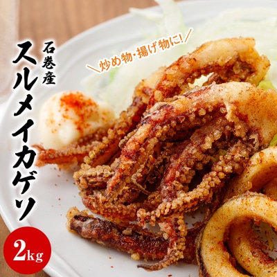 石巻産スルメイカ ゲソ(2kg) | ふるさと納税のお礼品