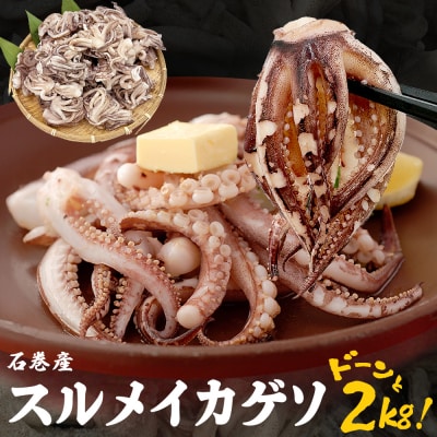 いか 〈 訳あり 〉宮城県産 スルメイカ ゲソ 2kg 冷凍 国産 スルメイカ いか 下足 石巻応援