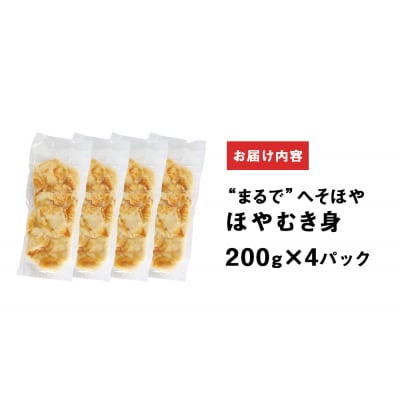 ホヤ 宮城県産 “ まるで ” へそほや 800g (200g×4)冷凍 刺身 小分け 食べきり