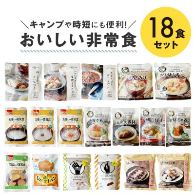 おいしい非常食18食セット