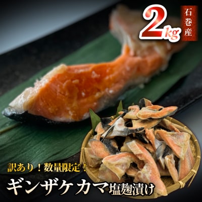 鮭【 訳あり / 限定 】国産 銀鮭 カマ 塩麹漬け 2kg 冷凍 不揃い 家庭用 鮭 さけ 冷凍