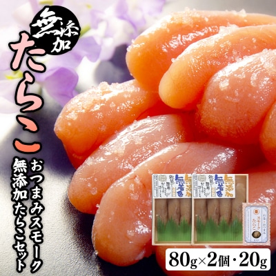 無添加たらこ80g2個とおつまみスモーク無添加たらこ