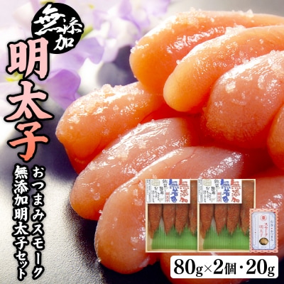 無添加明太子80g2個とおつまみスモーク無添加明太子