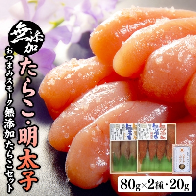 無添加たらこ80gと無添加明太子80gとおつまみスモーク無添加たらこ