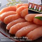 石巻 みなとの人気3個セット各90g(無着色たらこ・明太子・しそ明太子)