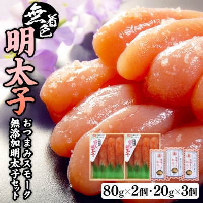 無着色明太子80g2個とおつまみスモーク無添加明太子3個
