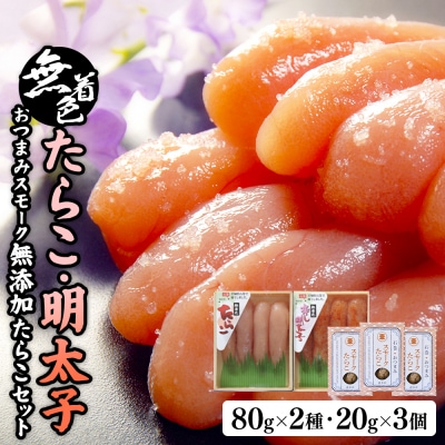 無着色たらこ80gと無着色明太子80gとおつまみスモーク無添加たらこ3個