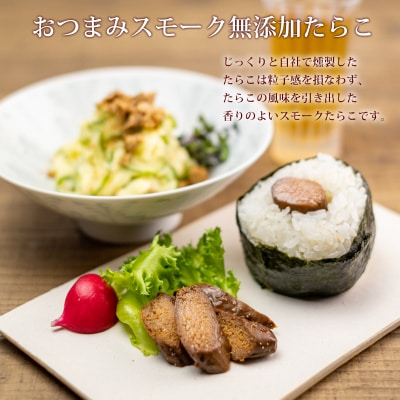 無着色たらこ80gと無着色明太子80gとおつまみスモーク無添加たらこ3個