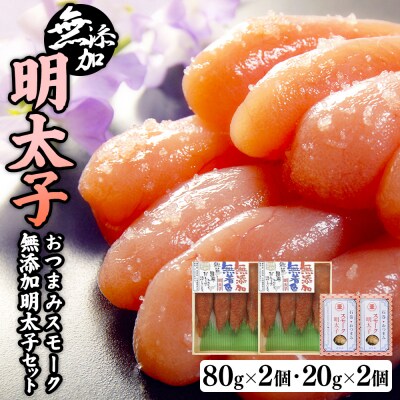 無添加明太子80g2個とおつまみスモーク無添加明太子2個