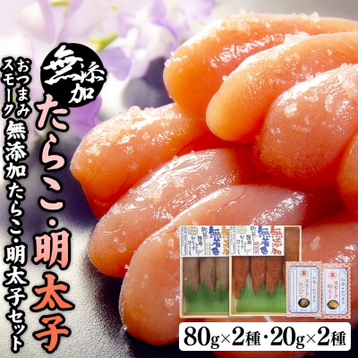無添加たらこ・明太子各80gとおつまみスモーク無添加たらこと明太子