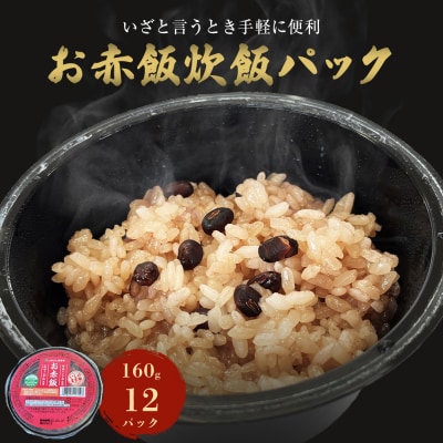 ご飯パック お赤飯 160g×12個 宮城県産 ササニシキ みやこがね 非常食 ローリングストック