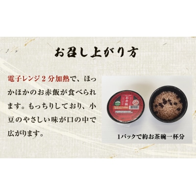 ご飯パック お赤飯 160g×12個 宮城県産 ササニシキ みやこがね 非常食 ローリングストック