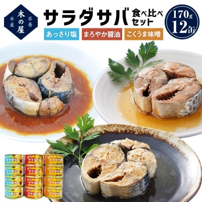 サラダサバ 食べ比べ セット 12缶 さば 鯖 サバ缶 缶詰 醤油 塩 味噌 備蓄 木の屋 常温保存