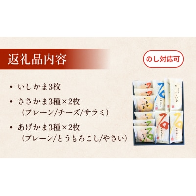 石巻蒲鉾 全種15個 笹かまとあげかまセット 
