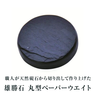 【雄勝石】丸型ペーパーウエイト
