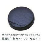 【雄勝石】丸型ペーパーウエイト