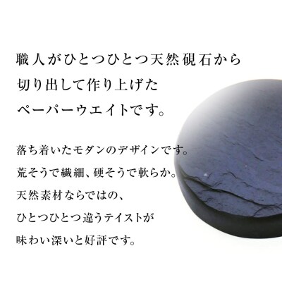 【雄勝石】丸型ペーパーウエイト