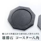 【雄勝石】コースター八角