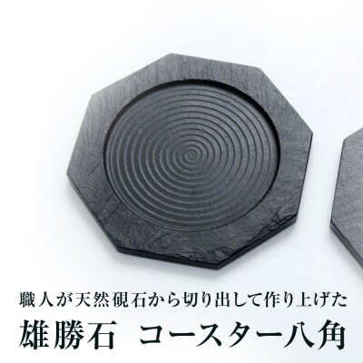 【雄勝石】コースター八角