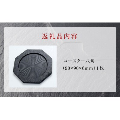 【雄勝石】コースター八角