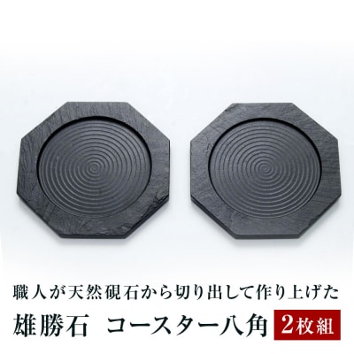 【雄勝石】コースター八角　2枚組