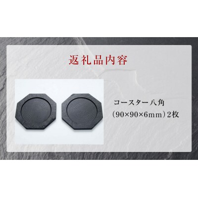 【雄勝石】コースター八角　2枚組