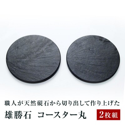【雄勝石】コースター丸　2枚組