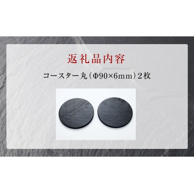 【雄勝石】コースター丸　2枚組