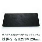 【雄勝石】石皿270×120 雄勝石 玄昌石 食器 石皿 270×120×6mm シリコン脚付き お